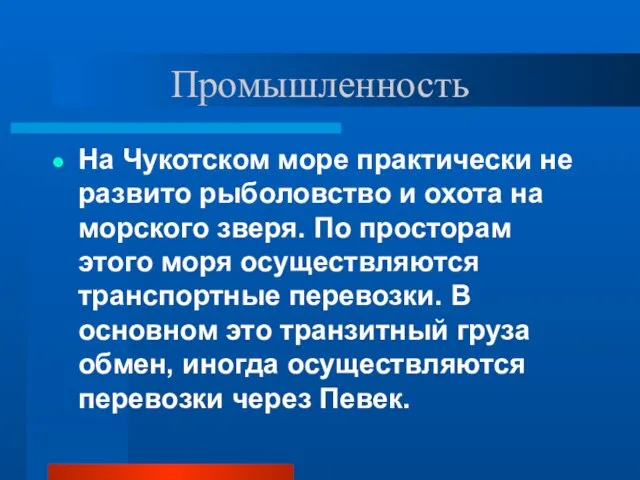 Промышленность На Чукотском море практически не развито рыболовство и охота на морского