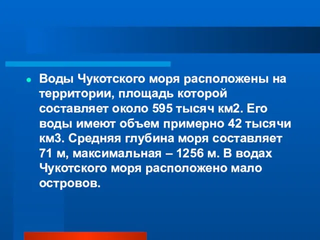 Воды Чукотского моря расположены на территории, площадь которой составляет около 595 тысяч