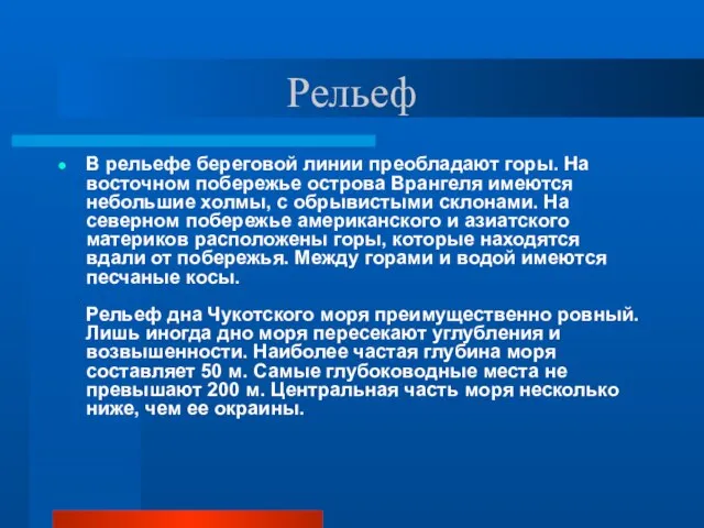 Рельеф В рельефе береговой линии преобладают горы. На восточном побережье острова Врангеля