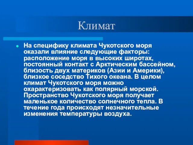 Климат На специфику климата Чукотского моря оказали влияние следующие факторы: расположение моря