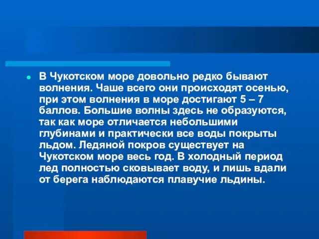 В Чукотском море довольно редко бывают волнения. Чаше всего они происходят осенью,