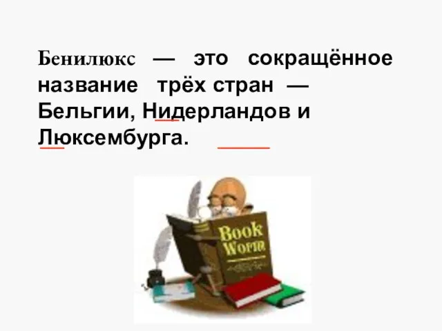 Писаревская Т.П. Баган Бенилюкс — это сокращённое название трёх стран — Бельгии, Нидерландов и Люксембурга.