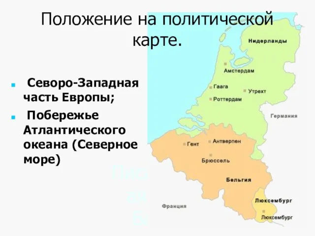 Писаревская Т.П. Баган Положение на политической карте. Севоро-Западная часть Европы; Побережье Атлантического океана (Северное море)