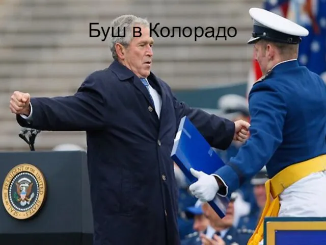 Буш в Колорадо