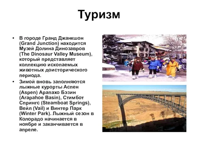 Туризм В городе Гранд Джанкшон (Grand Junction) находится Музей Долина Динозавров (The