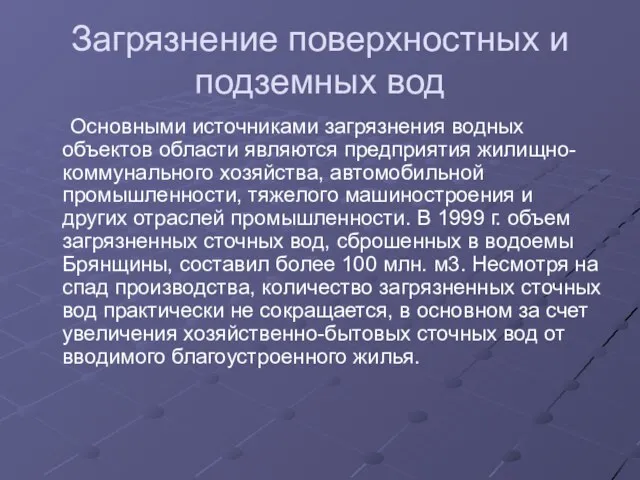 Загрязнение поверхностных и подземных вод Основными источниками загрязнения водных объектов области являются