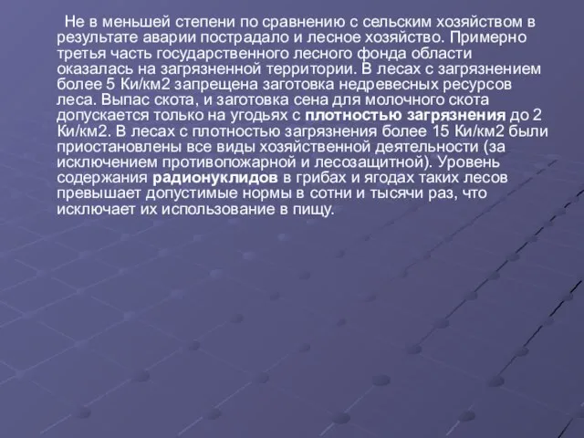 Не в меньшей степени по сравнению с сельским хозяйством в результате аварии