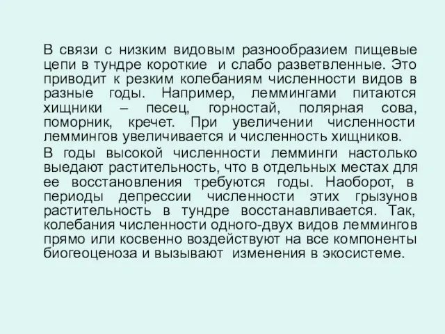 В связи с низким видовым разнообразием пищевые цепи в тундре короткие и