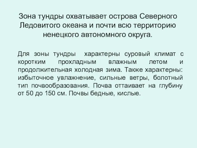 Зона тундры охватывает острова Северного Ледовитого океана и почти всю территорию ненецкого