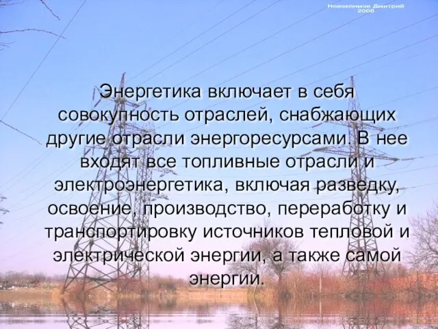 Энергетика включает в себя совокупность отраслей, снабжающих другие отрасли энергоресурсами. В нее