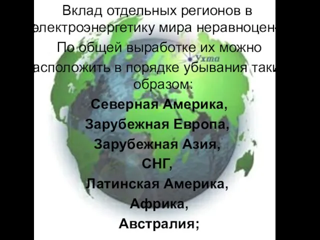 Вклад отдельных регионов в электроэнергетику мира неравноценен. По общей выработке их можно