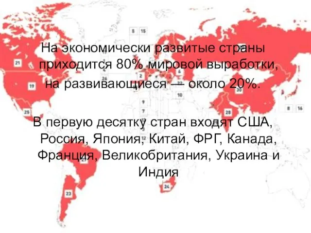 На экономически развитые страны приходится 80% мировой выработки, на развивающиеся — около