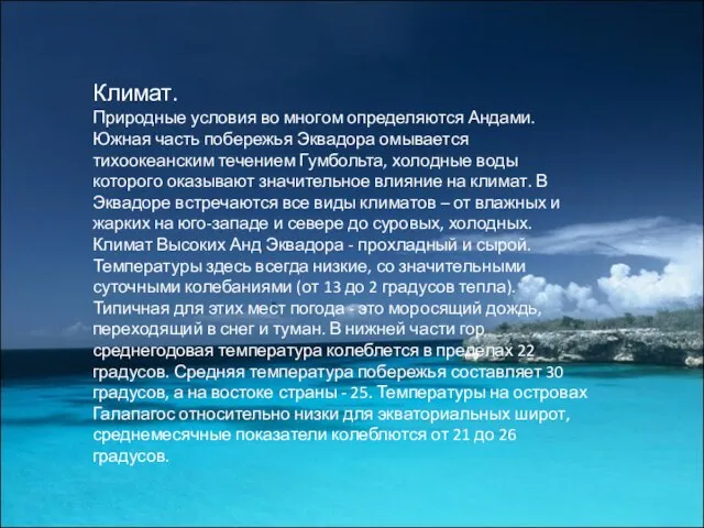 Климат. Природные условия во многом определяются Андами. Южная часть побережья Эквадора омывается