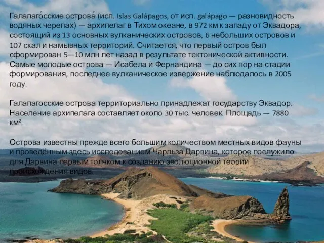 Галапаго́сские острова́ (исп. Islas Galápagos, от исп. galápago — разновидность водяных черепах)