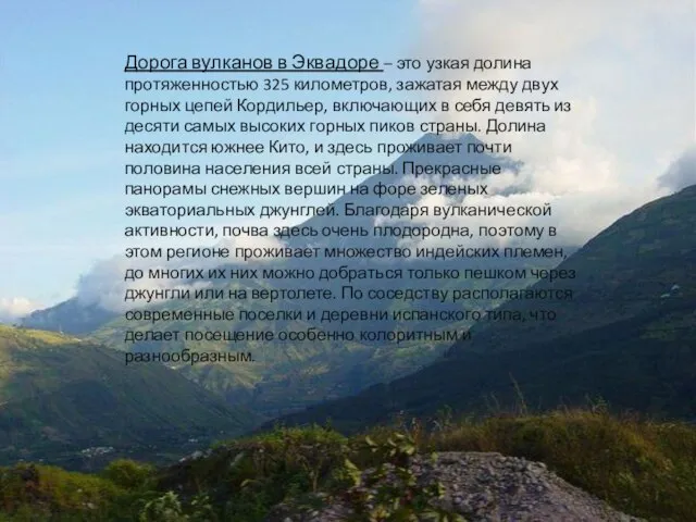 Дорога вулканов в Эквадоре – это узкая долина протяженностью 325 километров, зажатая