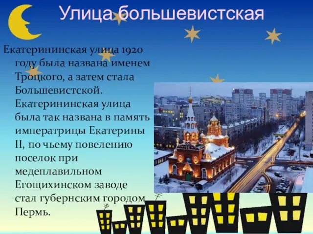 Улица большевистская Екатерининская улица 1920 году была названа именем Троцкого, а затем