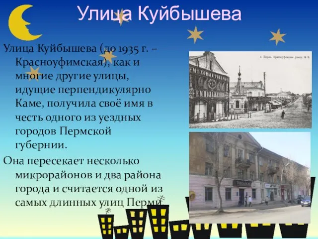 Улица Куйбышева Улица Куйбышева (до 1935 г. – Красноуфимская), как и многие