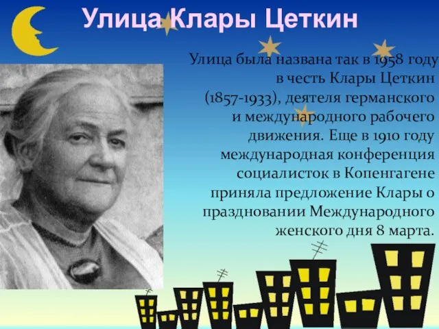 Улица Клары Цеткин Улица была названа так в 1958 году в честь