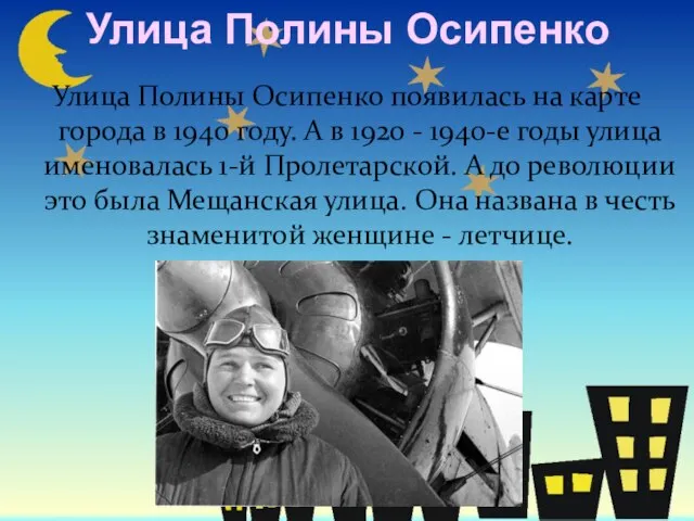 Улица Полины Осипенко Улица Полины Осипенко появилась на карте города в 1940