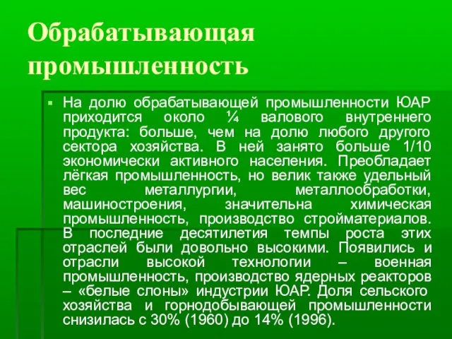 Обрабатывающая промышленность На долю обрабатывающей промышленности ЮАР приходится около ¼ валового внутреннего