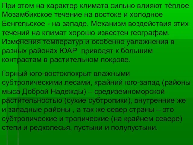 При этом на характер климата сильно влияют тёплое Мозамбикское течение на востоке