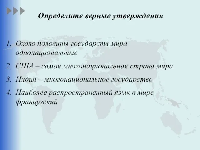 Около половины государств мира однонациональные США – самая многонациональная страна мира Индия