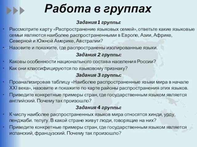 Задания 1 группы: Рассмотрите карту «Распространение языковых семей», ответьте какие языковые семьи