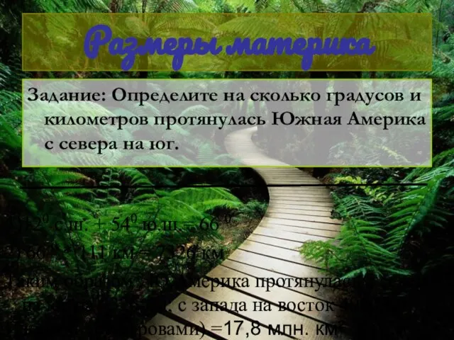 Размеры материка Задание: Определите на сколько градусов и километров протянулась Южная Америка