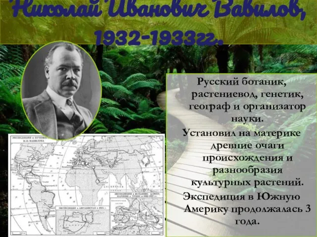 Николай Иванович Вавилов, 1932-1933гг. Русский ботаник, растениевод, генетик, географ и организатор науки.