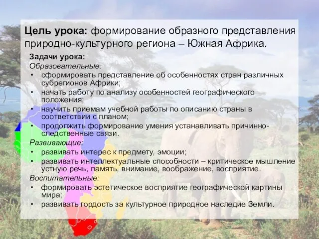 Цель урока: формирование образного представления природно-культурного региона – Южная Африка. Задачи урока: