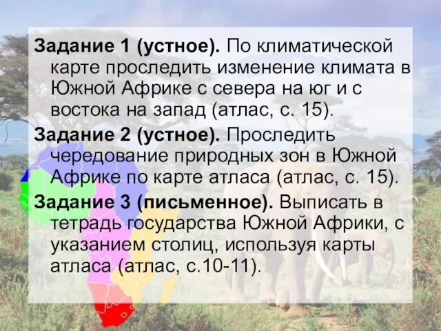 Задание 1 (устное). По климатической карте проследить изменение климата в Южной Африке