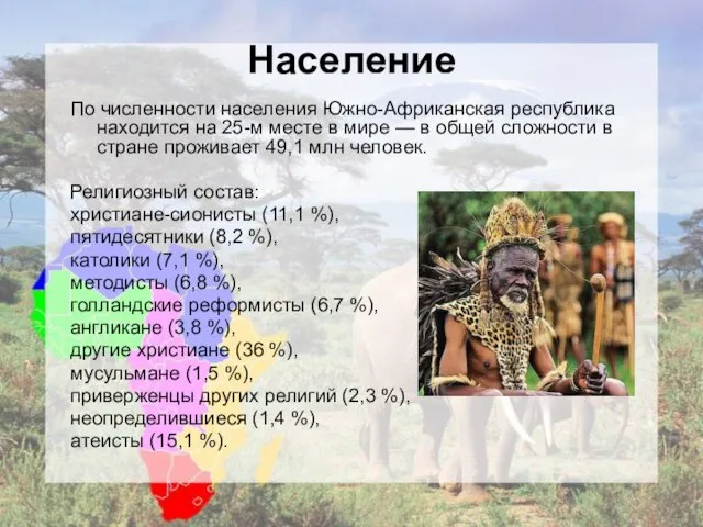 Население По численности населения Южно-Африканская республика находится на 25-м месте в мире