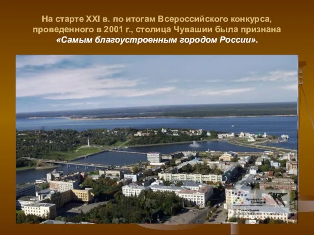 На старте XXI в. по итогам Всероссийского конкурса, проведенного в 2001 г.,