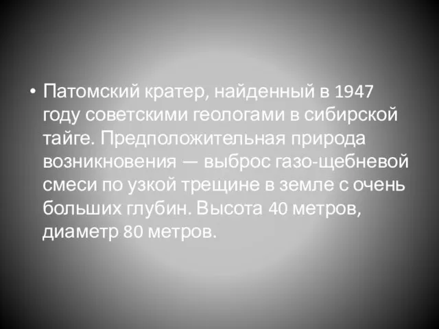 Патомский кратер, найденный в 1947 году советскими геологами в сибирской тайге. Предположительная