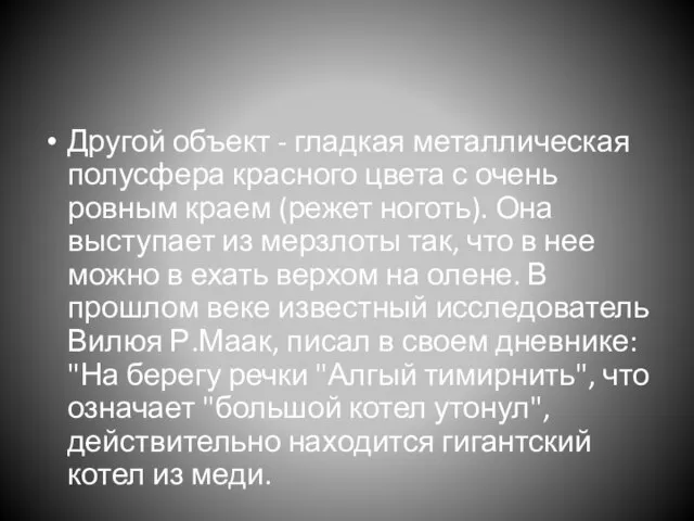 Другой объект - гладкая металлическая полусфера красного цвета с очень ровным краем