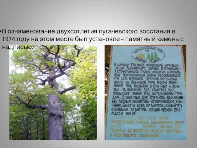 В ознаменование двухсотлетия пугачевского восстания в 1974 году на этом месте был