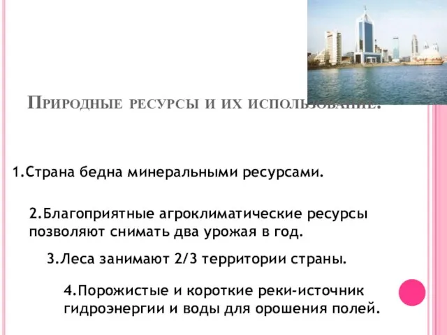 Природные ресурсы и их использование. 1.Страна бедна минеральными ресурсами. 2.Благоприятные агроклиматические ресурсы