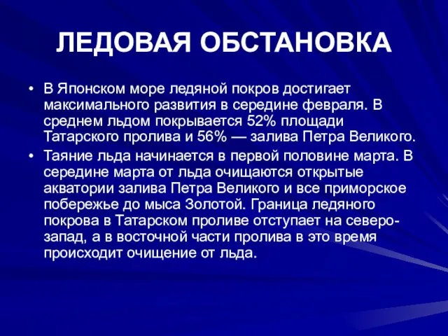 ЛЕДОВАЯ ОБСТАНОВКА В Японском море ледяной покров достигает максимального развития в середине