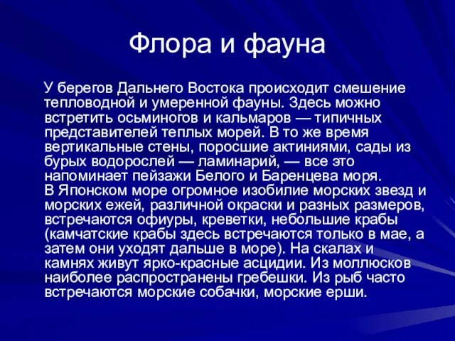 Флора и фауна У берегов Дальнего Востока происходит смешение тепловодной и умеренной