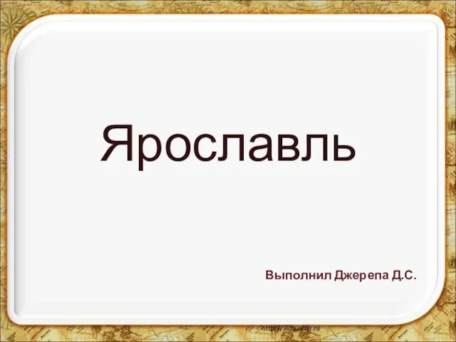 Презентация на тему Ярославль