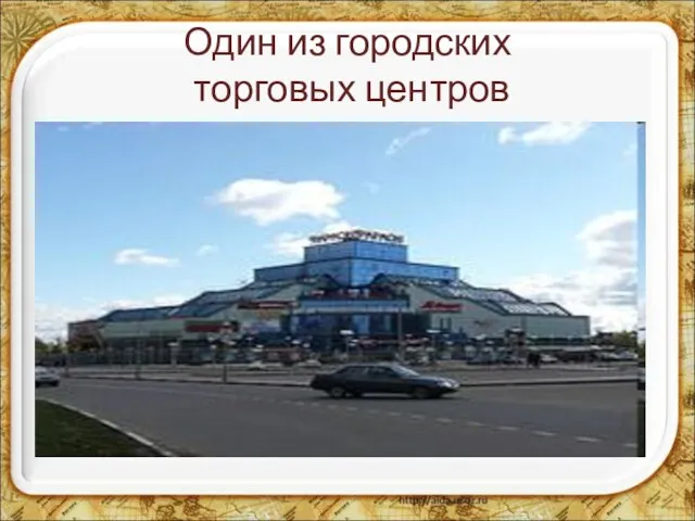 Один из городских торговых центров