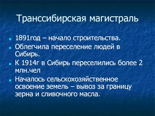 Транссибирская магистраль 1891год – начало строительства. Облегчила переселение людей в Сибирь. К