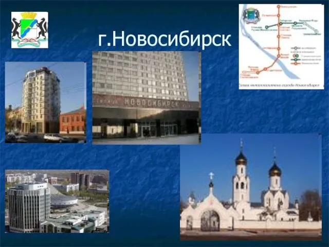 г.Новосибирск