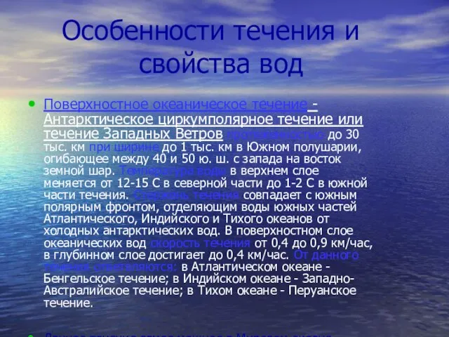 Особенности течения и свойства вод Поверхностное океаническое течение - Антарктическое циркумполярное течение