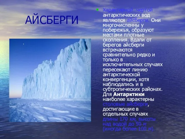 АЙСБЕРГИ Характерной чертой антарктических вод являются айсберги. Они многочисленны у побережья, образуют