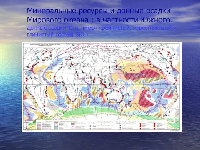 Минеральные ресурсы и донные осадки Мирового океана ; в частности Южного. Донные