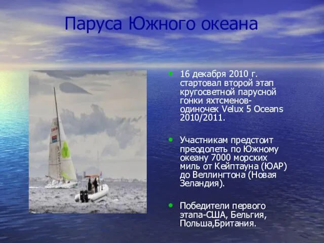 Паруса Южного океана 16 декабря 2010 г. стартовал второй этап кругосветной парусной