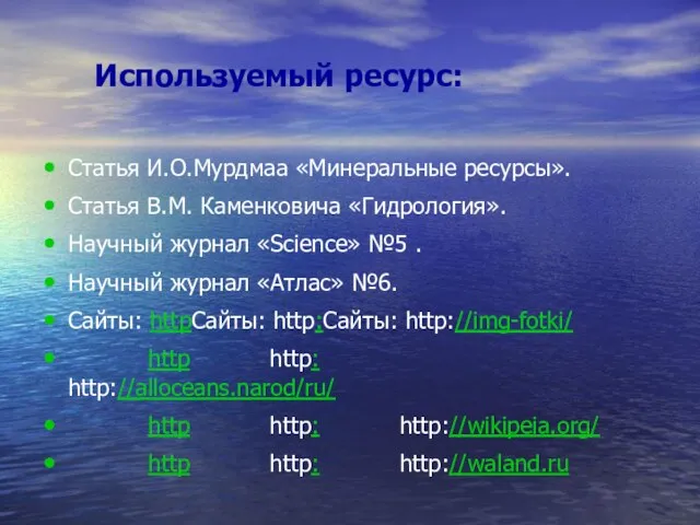 Используемый ресурс: Статья И.О.Мурдмаа «Минеральные ресурсы». Статья В.М. Каменковича «Гидрология». Научный журнал