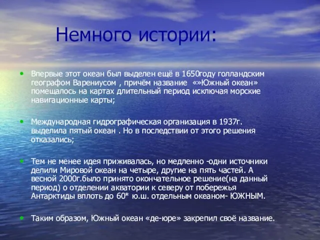 Немного истории: Впервые этот океан был выделен ещё в 1650году голландским географом