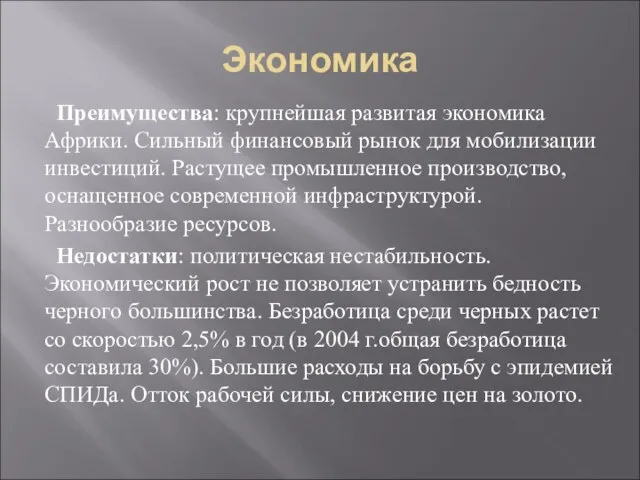 Экономика Преимущества: крупнейшая развитая экономика Африки. Сильный финансовый рынок для мобилизации инвестиций.